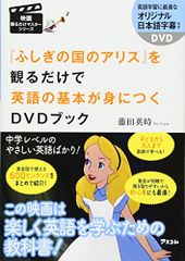 [신비의 나라의 앨리스]를 보는 것만으로 영어의 기본이 익숙해지는 DVD 북 (영화 보는 것만 마스터 시리즈)/후지타 히데시