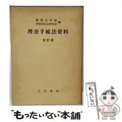 2026年最新】捜査手続の人気アイテム - メルカリ