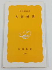荘子 内篇/森三樹三郎訳注/中公文庫 - メルカリ