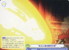 ヴァイスブラウ】『永久に遠き勝利の剣』PR+ - メルカリ