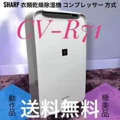 2026年最新】SHARP 衣類乾燥除湿機 プラズマクラスター7000 (CV-R71)の