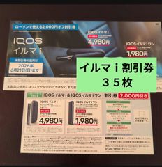 アイコス イルマ i 割引券のみ 35枚 ○ ローソン、ファミマ 