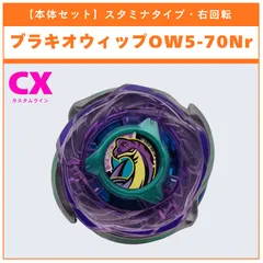 【本体セット】ブラキオウィップOW5-70Nr CX-18 ランダムブースター ブラキオウィップセレクト (1/3) 収録品 BEYBLADE X ベイブレードX タカラトミー l TAKARA TOMY