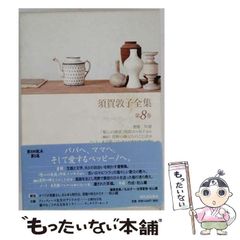 須賀敦子全集 第8巻 河出文庫 - メルカリ