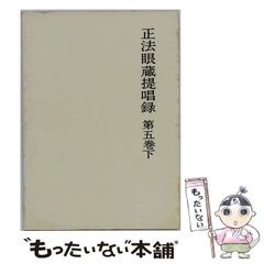 正法眼蔵釋意第一卷 第二巻第三巻第四巻』全4卷揃い 橋田邦彦 山喜房佛