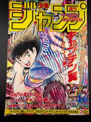 週刊少年ジャンプ 1985年47号 表紙 キャプテン翼 - メルカリ