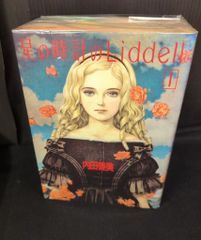 星の時計のLiddell 全3巻セット&草迷宮・草空間 内田善美 - メルカリ