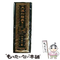 2026年最新】大漢和辞典 諸橋の人気アイテム - メルカリ