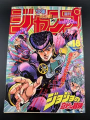 週刊少年ジャンプ 1993年 18号 ジョジョの奇妙な冒険 表紙 当時物