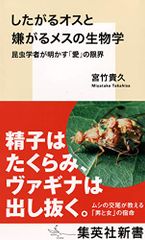 したがるオスと嫌がるメスの生物学 (集英社新書)／宮竹 貴久