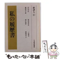 2026年最新】私の履歴書 経済人の人気アイテム - メルカリ