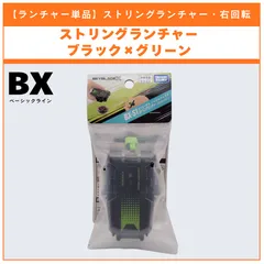 【ランチャー単品】ストリングランチャー ブラック×グリーン BX-51 BEYBLADE X ベイブレードX タカラトミー l TAKARA TOMY