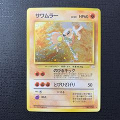 サワムラー ポケモンカード 044/128 HP60 闘タイプ - メルカリ