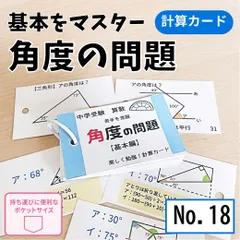 ★【018】小学生算数　角度の問題　一問一答カード　図形　中学受験　中学入試　問題集　小学４年生　小学５年生　小学６年生　ハンドメイドのサムネイル