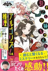 【ナゾノベル】引きこもり姉ちゃんのアルゴリズム推理 (ナゾノベルシリーズ)／井上 真偽のサムネイル