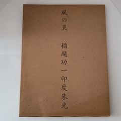 安井曾太郎（やすいそうたろう）素描集 画集 洋画 デッサン 日動