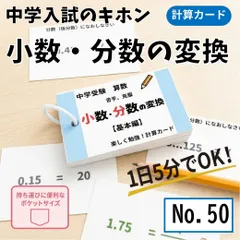 小学生算数　小数分数変換　計算カード　暗算　中学入試の基礎　中学受験対策　テスト対策　家庭学習☆【050】