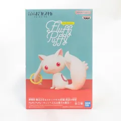 中古 未開封品 Fluffy Puffy 劇場版 魔法少女まどか☆マギカ[新編]叛逆の物語 キュゥべえ  BANDAI NAMCO/バンダイナムコ フィギュア pr04659