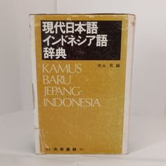 新品未使用⭐️日本語インドネシア語大辞典 現代日本語インドネシア語辞典 - メルカリ