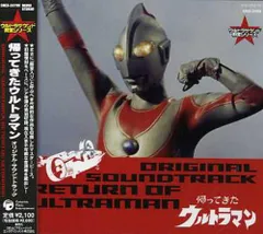 2026年最新】帰ってきたウルトラマン cdの人気アイテム - メルカリ