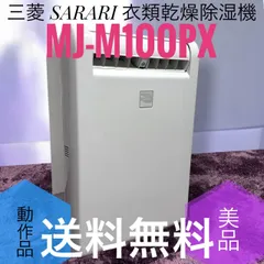 2026年最新】三菱 除湿機 mj-100の人気アイテム - メルカリ