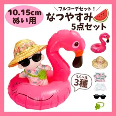 ぬい服 10cm 15cm 夏休みセット 夏 コーデ 5点セット アロハシャツ 麦わら帽子 サングラス 浮き輪 ぬいぐるみ服 推し活 まとめ売り 海のサムネイル