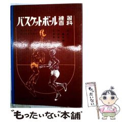 私の信じたバスケットボール 吉井四郎 - メルカリ