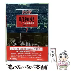 2026年最新】毎日新聞社 決定版 昭和史の人気アイテム - メルカリ