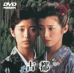 中古】邦画DVD 山口百恵主演映画大全集 14 古都 - メルカリ