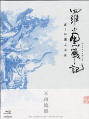 羅小黒戦記 ぼくが選ぶ未来('19中国)〈完全生産限定版〉 Blu-ray