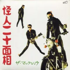 【中古】邦楽CD ザ・マックショウ/怪人二十面相のサムネイル