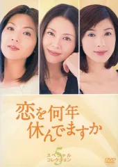 【中古】邦TV レンタルアップDVD 恋を何年休んでますか スペシャルコレクション(5)