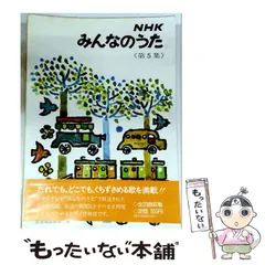 希少！NHK みんなのうた 第5集　日本放送協会　昭和41年発行 中古】 NHKみんなのうた 第5集 / 日本放送協会 / NHK出版 - メルカリ