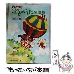 NHK こどものうた楽譜集 - メルカリ