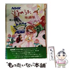 NHKこどものうた楽譜集 27～31 - メルカリ