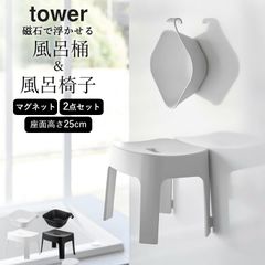 新品☆山崎実業 5点セット マグネット 風呂イス・湯おけ・ボトル3種