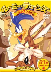 2026年最新】LOONEY TUNES ロードランナーVSワイリーコヨーテの人気