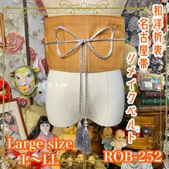 名古屋帯 リメイク サッシュベルト 飾り帯 和洋折衷 ハンドメイド レトロ 古着 L〜LL対応 上品な金茶色の帯地に、繊細な和柄 ROB-252のサムネイル