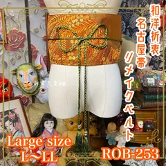 名古屋帯 リメイク サッシュベルト 飾り帯 和洋折衷 ハンドメイド レトロ 古着 L〜LL対応 金糸が美しく織り込まれた華やかな帯地に、深緑の飾り紐 ROB-253のサムネイル