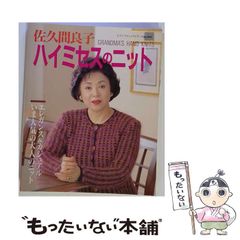 佐久間良子 ハイミセスのニット ブティック社 1994年 手編み 手あみ