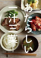あたらしい一汁三菜／上田 淳子のサムネイル