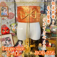 名古屋帯 リメイク サッシュベルト 飾り帯 和洋折衷 ハンドメイド レトロ 古着 L〜LL対応 華やかな橙金色 ROB-256のサムネイル