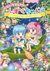 しずくちゃん にじいろフェアリー2冊セット - メルカリ