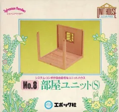 【中古】おもちゃ No.8 部屋ユニット(S) 「シルバニアファミリー」 ユニットハウス