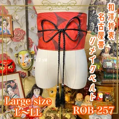名古屋帯 リメイク サッシュベルト 飾り帯 和洋折衷 ハンドメイド レトロ 古着 L〜LL対応 大胆な赤と黒の幾何学模様が印象的 ROB-257のサムネイル