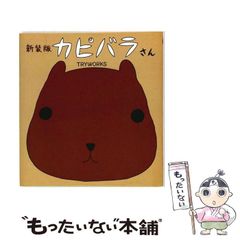 [중고] 카피바라씨 신장판 / TRYWORKS / 참깨 북스