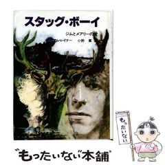 中古】 スタッグ・ボーイ ジムとメアリーの愛 (児童図書館・文学の部屋 