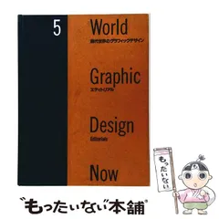中古】 現代世界のグラフィックデザイン 第5巻 エディトリアル / 福田