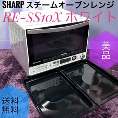 ☆美品 シャープ RE-SS10X ホワイト 過熱水蒸気 スチー オーブンレンジ 