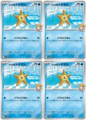 【中古】 ポケモンカードゲーム カスミのヒトデマン SV9A SV9A 023/063 C 4枚セットのサムネイル